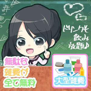 ♥無駄な雑費なんてかからない♥