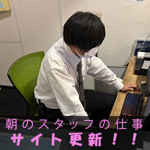 朝にサイトを更新し、1日の流れを作ります！！