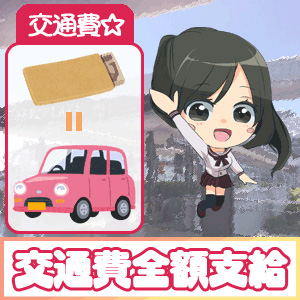 ♥交通費はしっかり支給♥