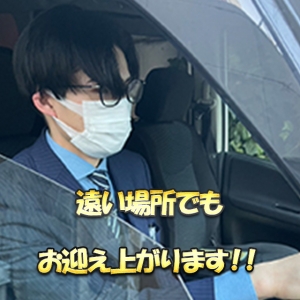 駅、指定の場所、他県など どんな場所でもお迎え上がります!!