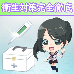 ♥安心で安全な仕事環境♥