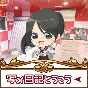 📱写メ日記を上げると?